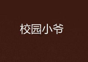 哪部青春片里的青春是你向往的？